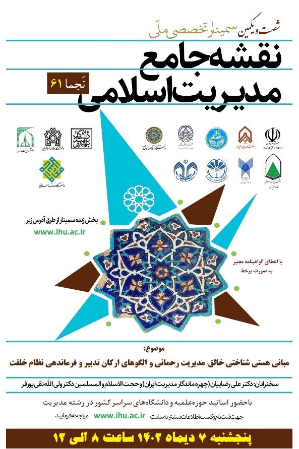 برگزاری شصت و یکمین سمینار ملّی نقشه جامع مدیریت اسلامی (نَجما 61)