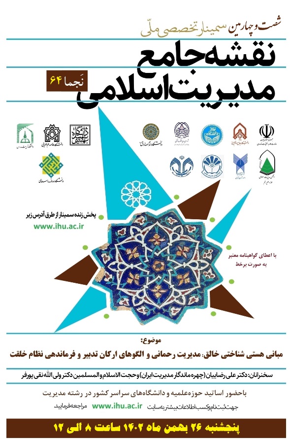 برگزاری شصت و چهارمین سمینار ملّی نقشه جامع مدیریت اسلامی (نَجما 64)