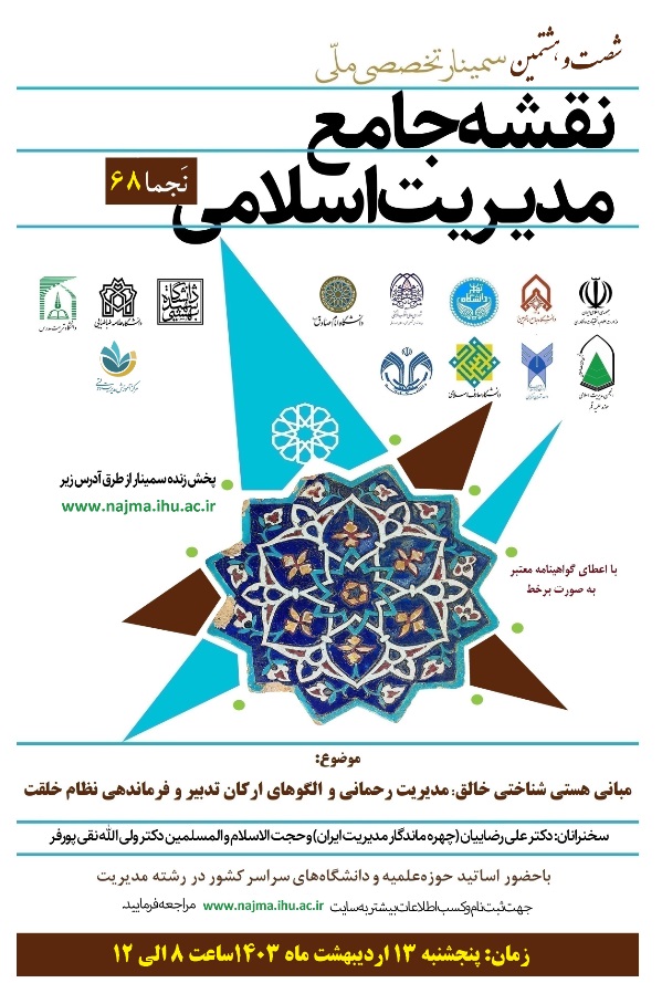 برگزاری شصت و هشتمین سمینار ملّی نقشه جامع مدیریت اسلامی (نَجما 68)
